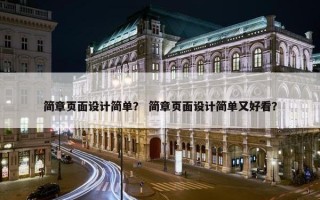 简章页面设计简单？ 简章页面设计简单又好看？