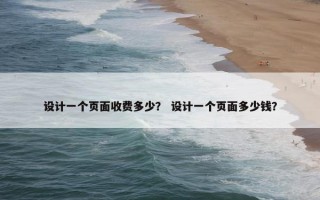 设计一个页面收费多少？ 设计一个页面多少钱？