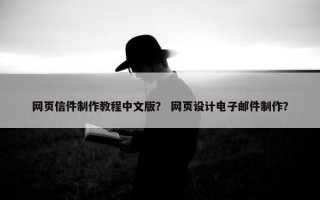 网页信件制作教程中文版？ 网页设计电子邮件制作？