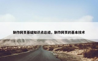 制作网页基础知识点总结，制作网页的基本技术