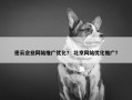 密云企业网站推广优化？ 北京网站优化推广？