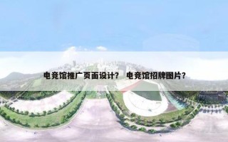 电竞馆推广页面设计？ 电竞馆招牌图片？