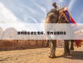 常州排名优化贵吗，常州全国排名