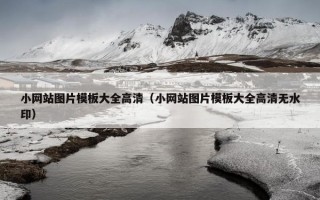小网站图片模板大全高清（小网站图片模板大全高清无水印）