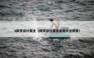 3网页设计英文（网页设计英文名称大全简单）