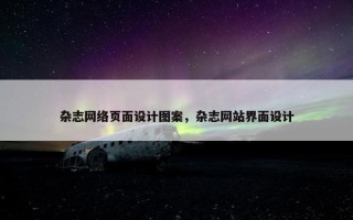 杂志网络页面设计图案，杂志网站界面设计