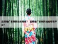 品牌推广素材网站有哪些？ 品牌推广素材网站有哪些平台？