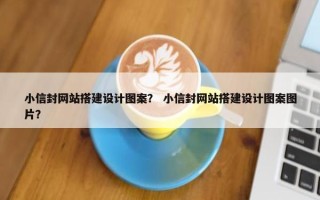 小信封网站搭建设计图案？ 小信封网站搭建设计图案图片？