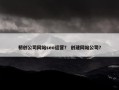 初创公司网站seo运营？ 创建网站公司？