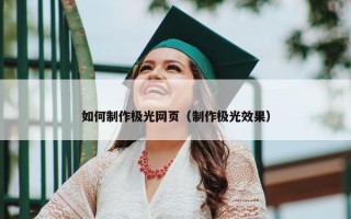 如何制作极光网页（制作极光效果）
