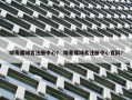 喀麦隆域名注册中心？ 喀麦隆域名注册中心官网？