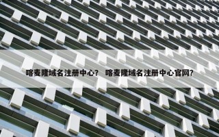喀麦隆域名注册中心？ 喀麦隆域名注册中心官网？