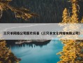 三只羊网络公司照片抖音（三只羊文化传媒有限公司）