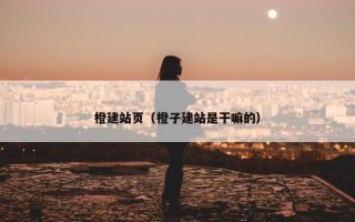 橙建站页（橙子建站是干嘛的）