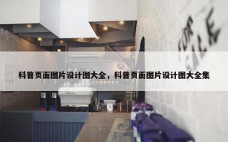 科普页面图片设计图大全，科普页面图片设计图大全集