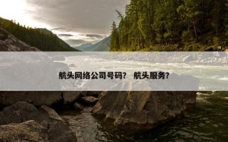 航头网络公司号码？ 航头服务？