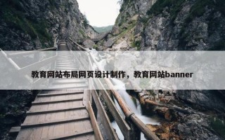 教育网站布局网页设计制作，教育网站banner