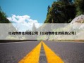 以动物命名网络公司（以动物命名的科技公司）