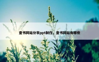 查书网站分享ppt制作，查书网站有哪些