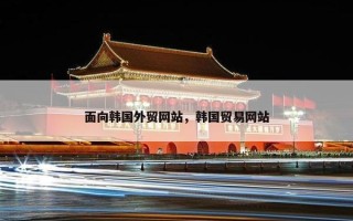 面向韩国外贸网站，韩国贸易网站