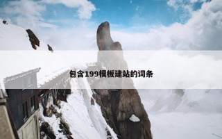 包含199模板建站的词条