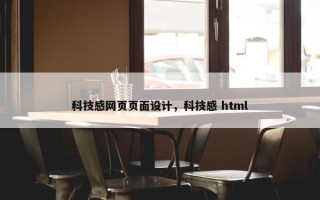科技感网页页面设计，科技感 html