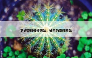 更好资料模板网站，好用的资料网站