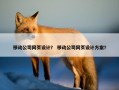 移动公司网页设计？ 移动公司网页设计方案？