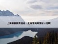 上海家具网页设计（上海家具网页设计招聘）