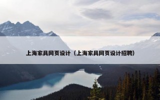 上海家具网页设计（上海家具网页设计招聘）