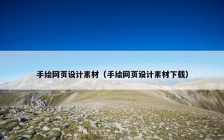 手绘网页设计素材（手绘网页设计素材下载）