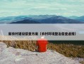 新农村建设督查方案（农村环境整治督查通报）
