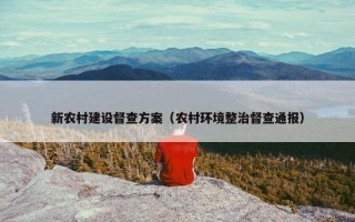 新农村建设督查方案（农村环境整治督查通报）