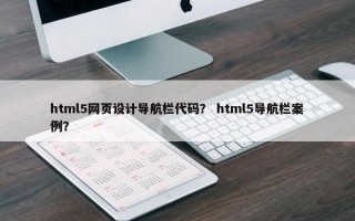 html5网页设计导航栏代码？ html5导航栏案例？