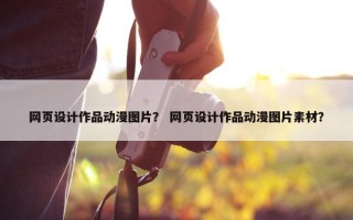 网页设计作品动漫图片？ 网页设计作品动漫图片素材？
