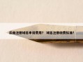 云南注册域名申请费用？ 域名注册收费标准？