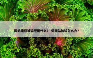 网站建设被骗经历什么？ 做网站被骗怎么办？