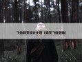 飞信网页设计主题（网页飞信登陆）