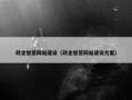 政企智慧网站建设（政企智慧网站建设方案）