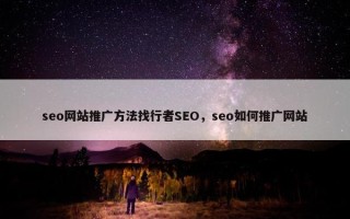 seo网站推广方法找行者SEO，seo如何推广网站