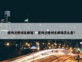查询注册域名邮箱？ 查询注册域名邮箱怎么查？