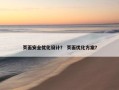 页面安全优化设计？ 页面优化方案？