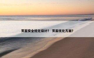 页面安全优化设计？ 页面优化方案？
