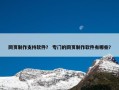网页制作支持软件？ 专门的网页制作软件有哪些？