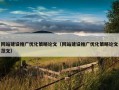 网站建设推广优化策略论文（网站建设推广优化策略论文范文）
