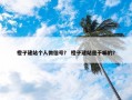 橙子建站个人微信号？ 橙子建站是干嘛的？