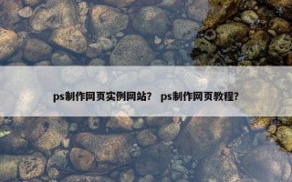 ps制作网页实例网站？ ps制作网页教程？