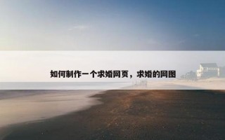 如何制作一个求婚网页，求婚的网图