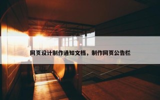 网页设计制作通知文档，制作网页公告栏