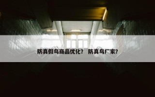 防真假鸟商品优化？ 防真鸟厂家？